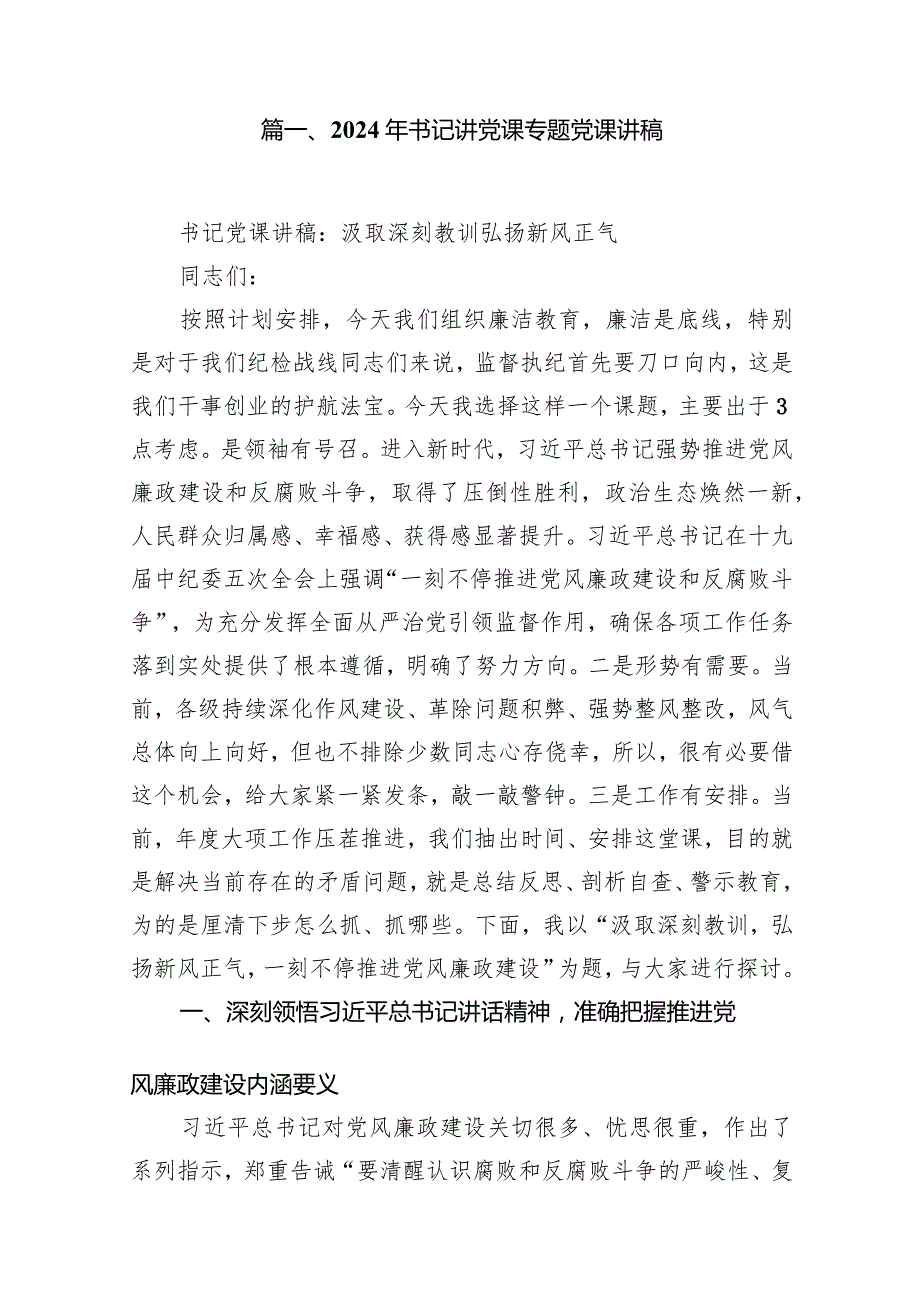 2024年书记讲党课专题党课讲稿14篇(最新精选).docx_第2页