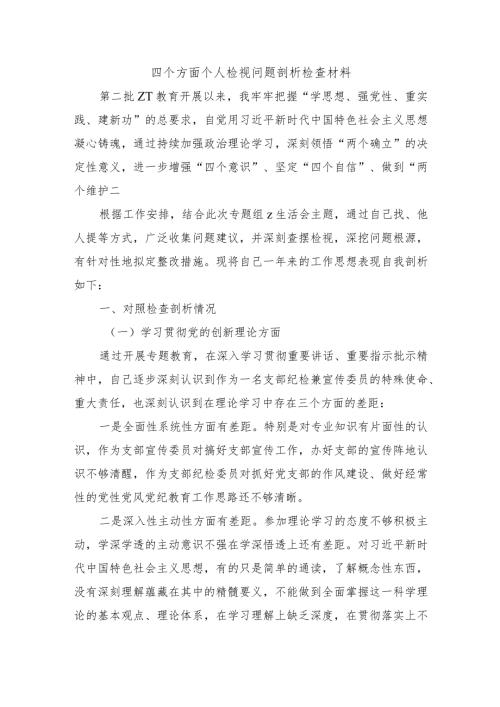 四个方面个人检视问题剖析检查材料.docx