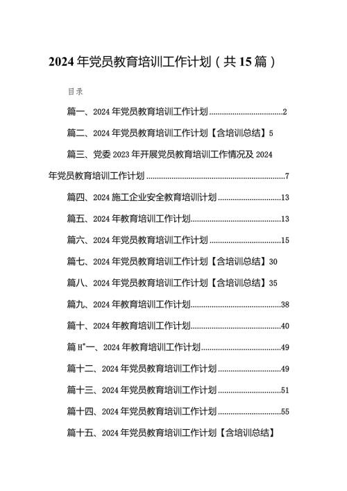 2024年党员教育培训工作计划精选(通用15篇).docx