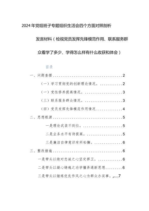 2024年党组班子专题组织生活会四个方面对照剖析发言材料（检视党员发挥先锋模范作用、联系服务群众看学了多少、学得怎么样有什么收获和体会.docx