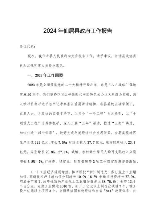 2024年仙居县政府工作报告.docx