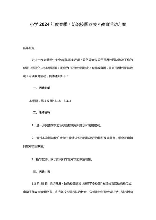 小学2024季“防治校园欺凌”教育活动方案.docx
