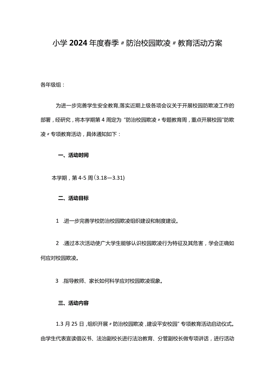 小学2024季“防治校园欺凌”教育活动方案.docx_第1页
