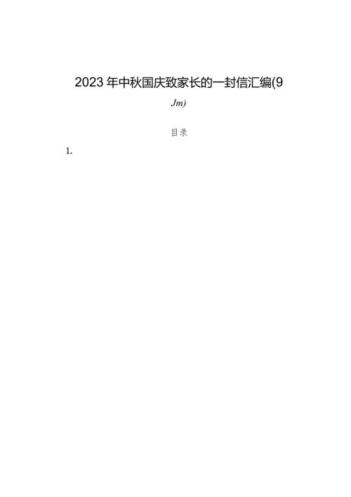 （9篇）2023年中国庆致家长的一封信汇编.docx