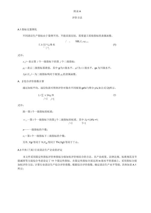 半焦（兰炭）行业清洁生产评价方法、指标解释与数据来源.docx