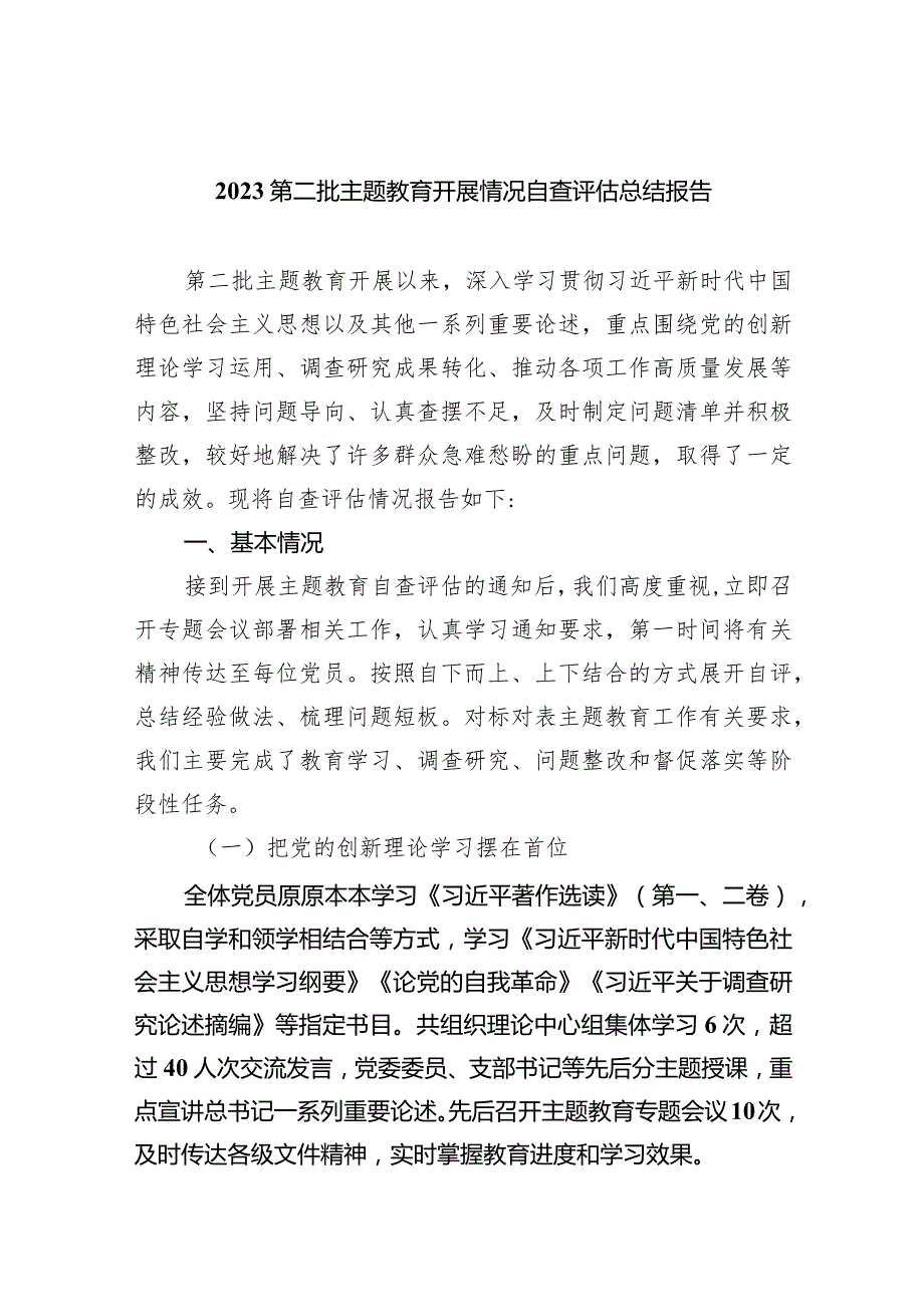 第二批专题教育开展情况自查评估总结报告范文精选(6篇).docx_第1页
