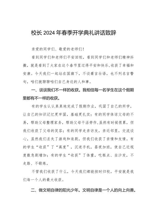 (最新版)2024年季开学校长国旗下讲话六篇.docx