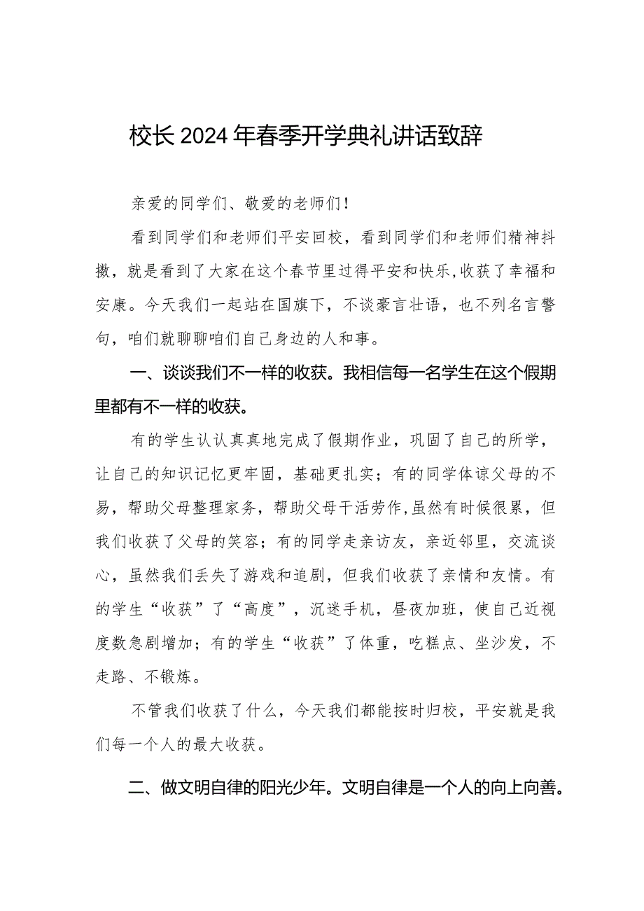 (最新版)2024年季开学校长国旗下讲话六篇.docx_第1页