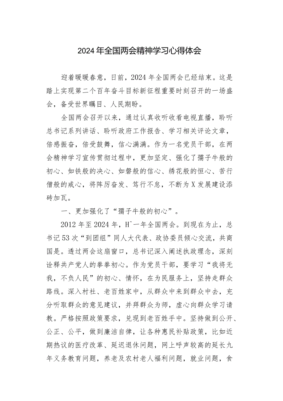 （10篇）2024学习贯彻全国两会精神心得体会研讨发言.docx_第1页