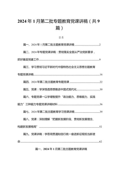 2024年1月第二批专题教育党课讲稿（共9篇）.docx