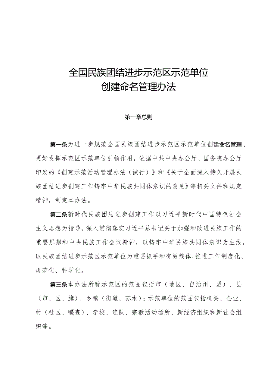 2023年12月《全国民族团结进步示范区示范单位创建命名管理办法》.docx_第2页