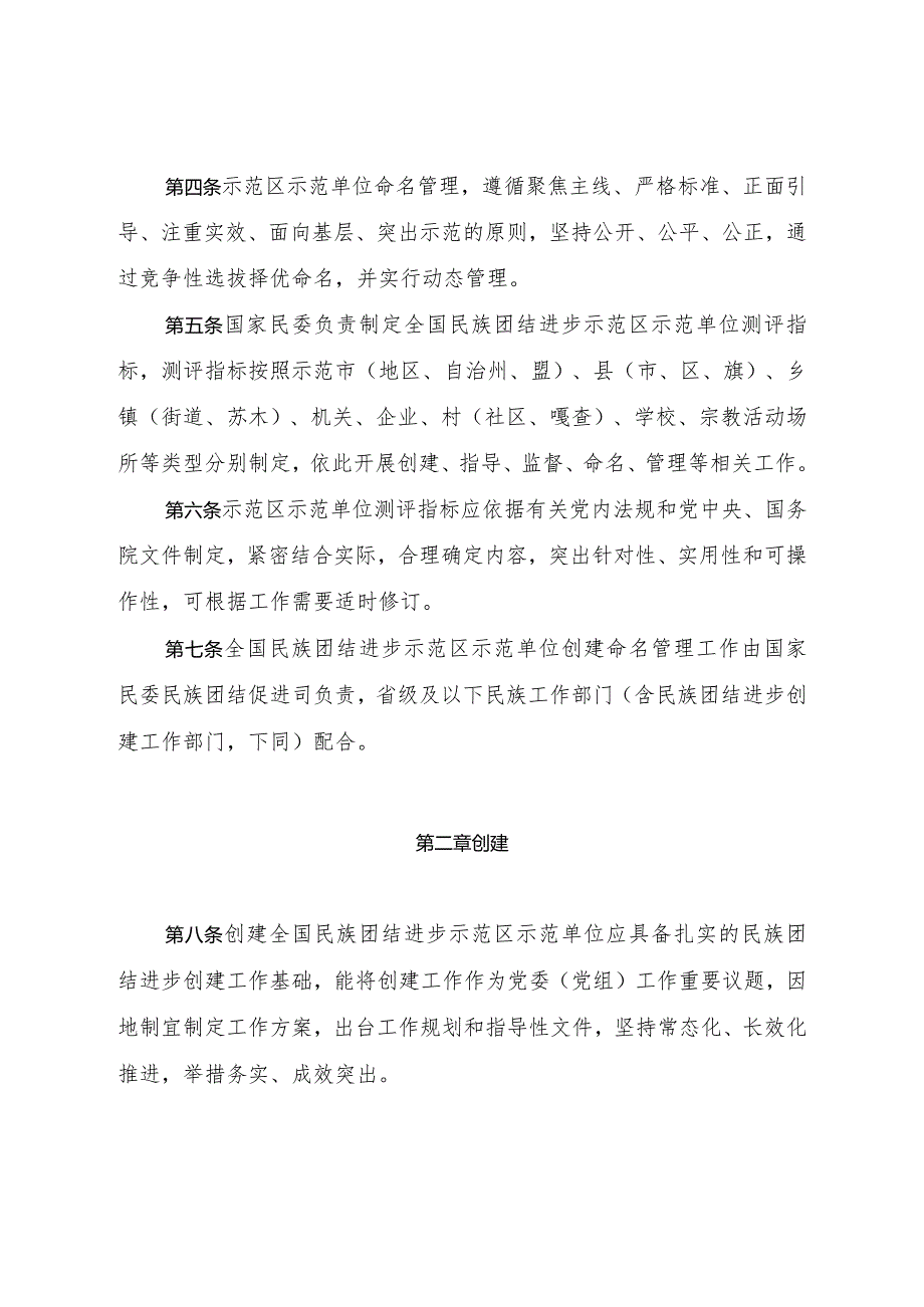 2023年12月《全国民族团结进步示范区示范单位创建命名管理办法》.docx_第3页