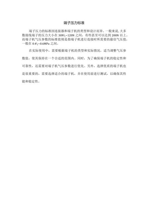 端子压力标准.docx