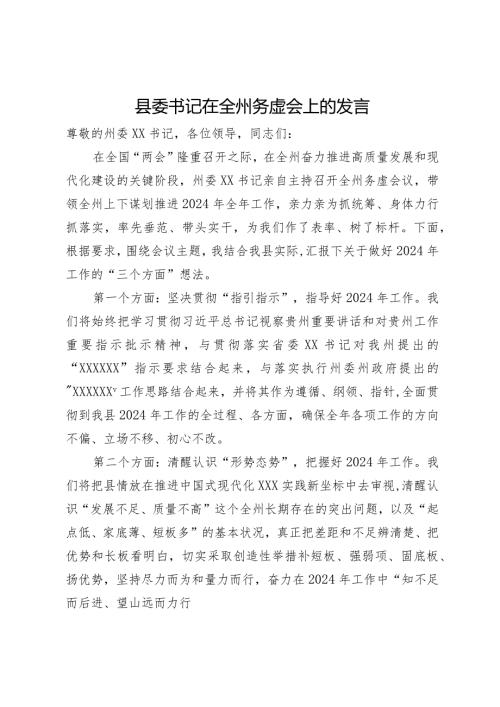 县委书记在全州务虚会上的发言.docx