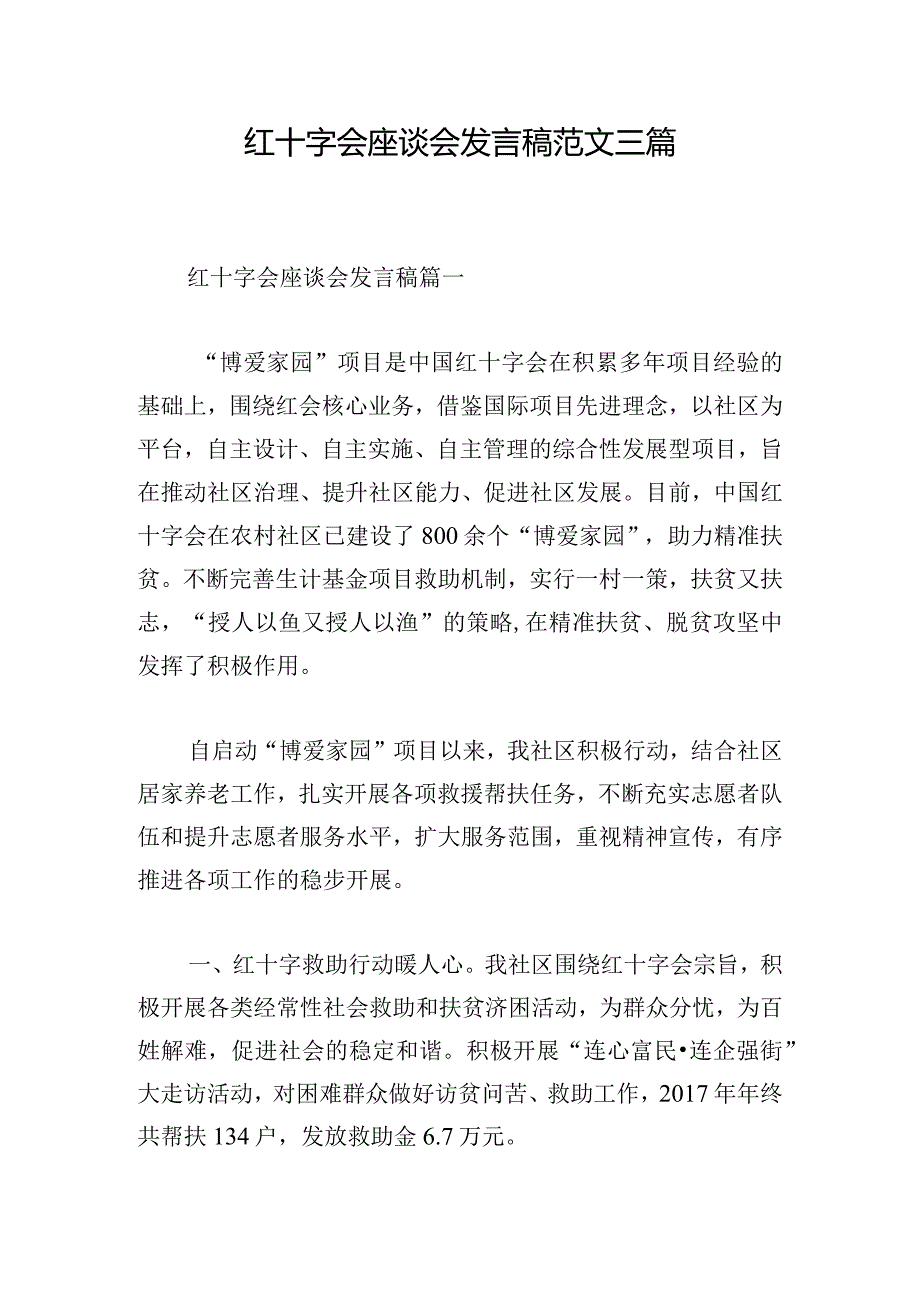 红十字会座谈会发言稿范文三篇.docx_第1页
