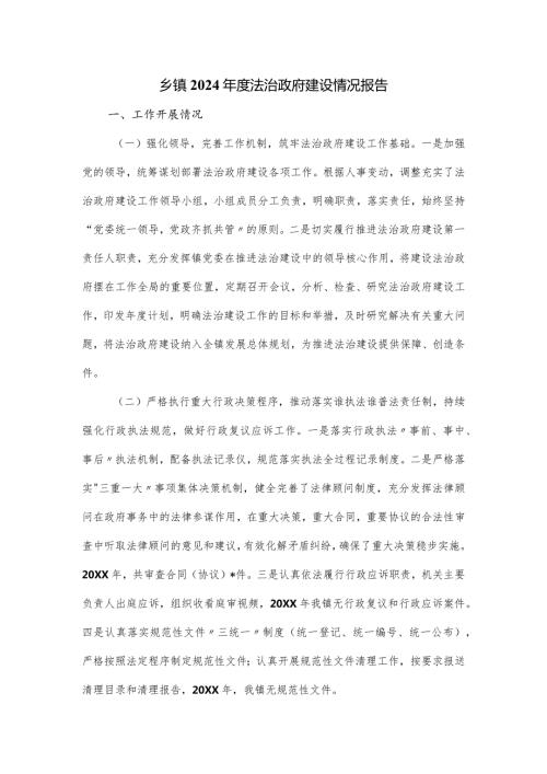 乡镇2024法治政府建设情况报告.docx