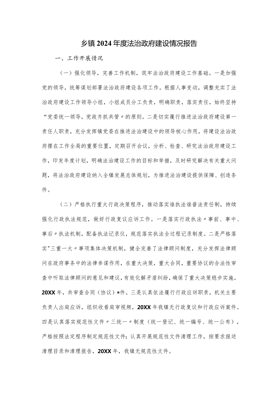 乡镇2024法治政府建设情况报告.docx_第1页