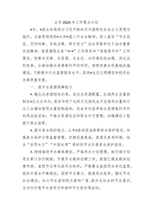水务2024年工作要点计划.docx
