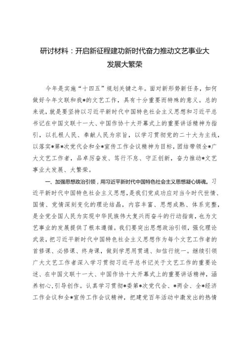 （2篇）研讨材料：开启新征程建功新时代奋力推动文艺事业大发展大繁荣市委书记在全市公安工作会议上的讲话.docx
