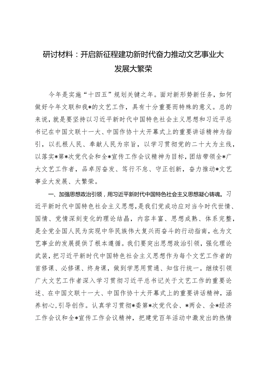 （2篇）研讨材料：开启新征程建功新时代奋力推动文艺事业大发展大繁荣市委书记在全市公安工作会议上的讲话.docx_第1页