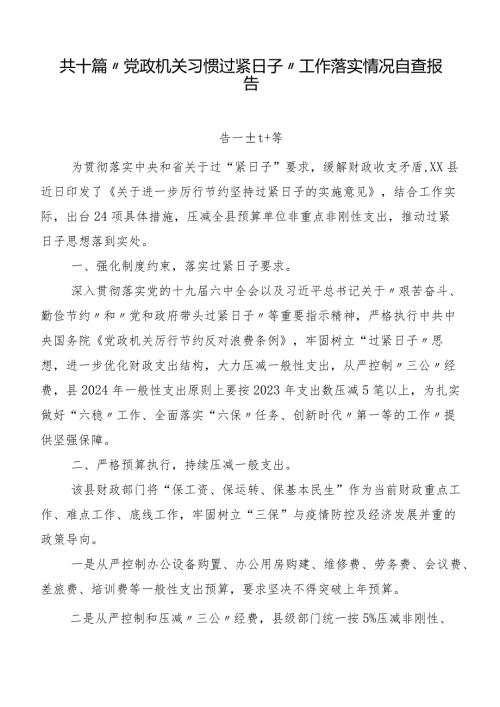 共十篇“党政机关习惯过紧日子”工作落实情况自查报告.docx