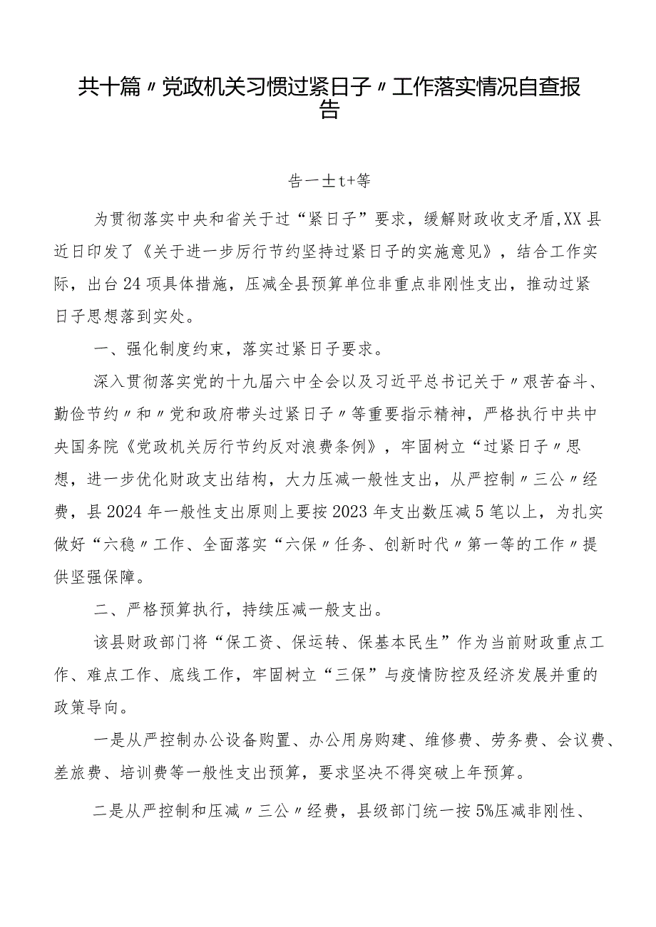 共十篇“党政机关习惯过紧日子”工作落实情况自查报告.docx_第1页