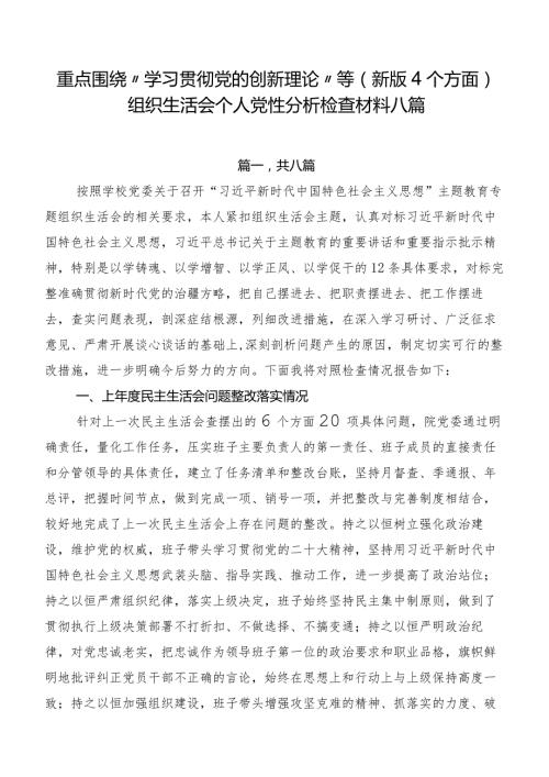 重点围绕“学习贯彻党的创新理论”等(新版4个方面)组织生活会个人党性分析检查材料八篇.docx
