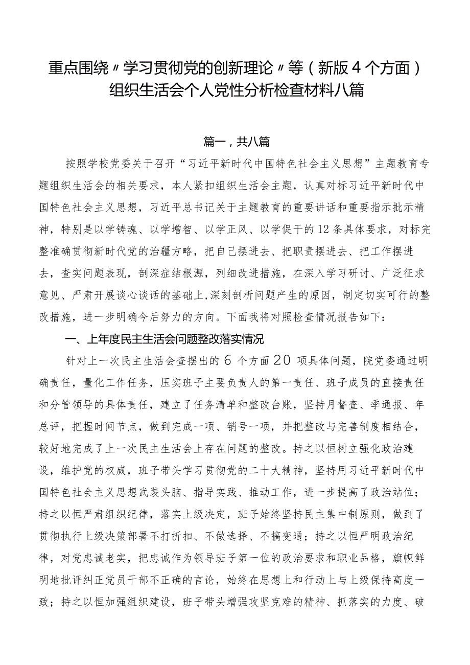重点围绕“学习贯彻党的创新理论”等(新版4个方面)组织生活会个人党性分析检查材料八篇.docx_第1页