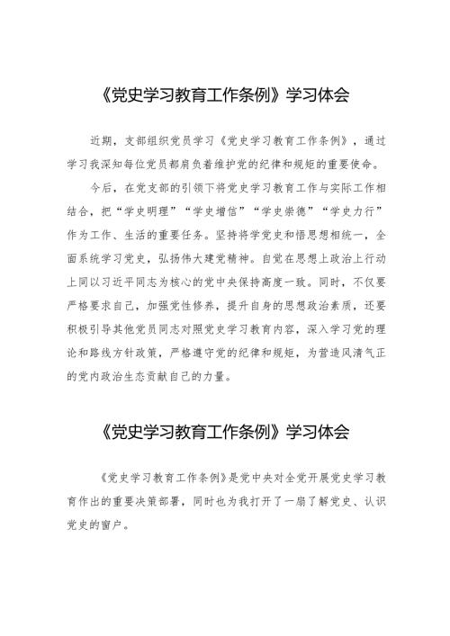 学习党史学习教育工作条例》心得体会十四篇.docx