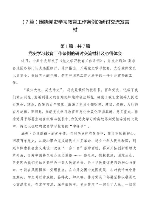 （7篇）围绕党史学习教育工作条例的研讨交流发言材.docx