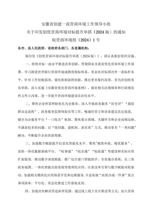 安徽省创优营商环境对标提升举措（2024版）.docx