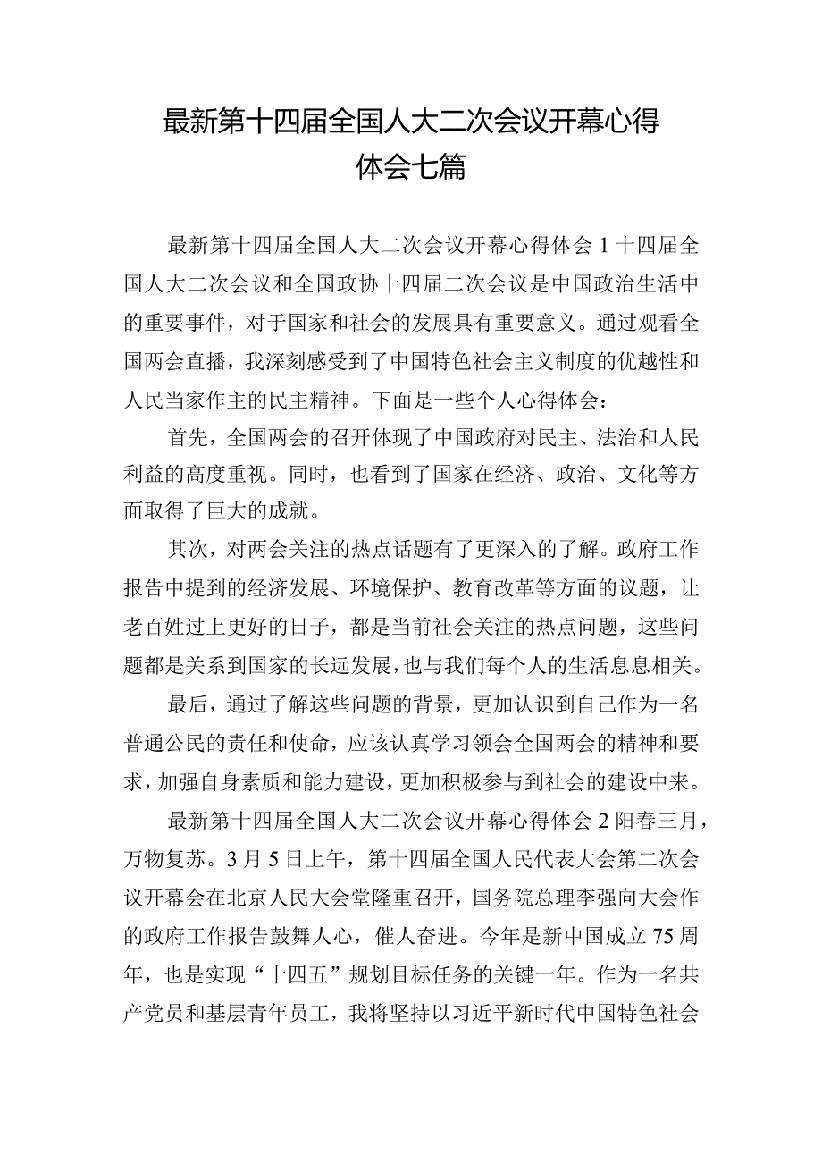 最新第十四全国人大二次会议开幕心得体会七篇.docx_第1页