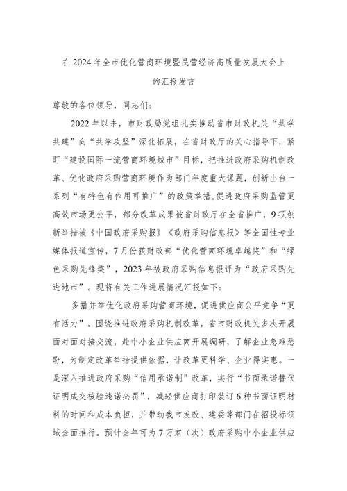 在2024年全市优化营商环境暨民营经济高质量发展大会上的汇报发言.docx