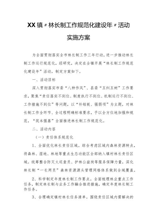 XX镇“林长制工作规范化建设年”活动实施方案.docx