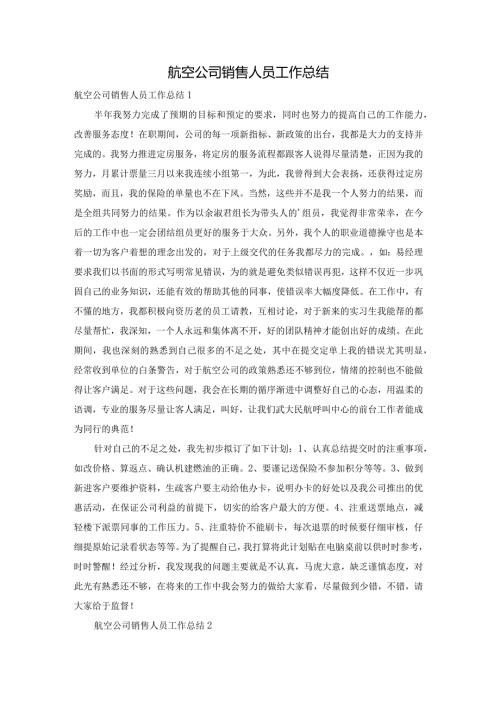航空公司销售人员工作总结.docx