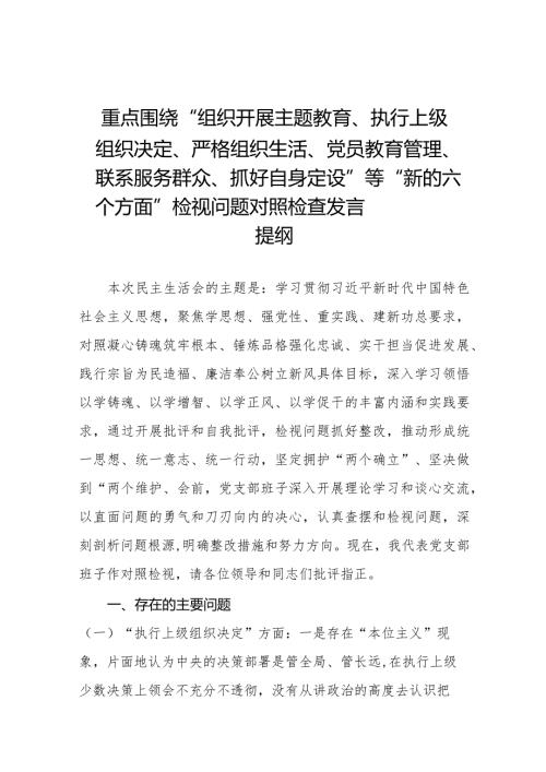 2023年专题生活会围绕组织开展主题教育、执行上级组织决定、严格组织生活、党员教育管理、联系服务群众、抓好自身建设等新的六个方面突出.docx