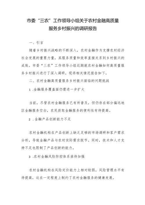 市委“三农”工作领导小组关于农村金融高质量服务乡村振兴的调研报告4篇.docx