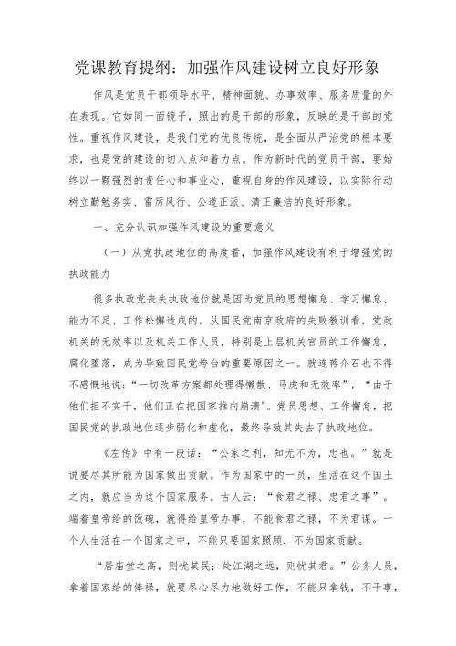 党课：加强作风建设 树立良好形象.docx