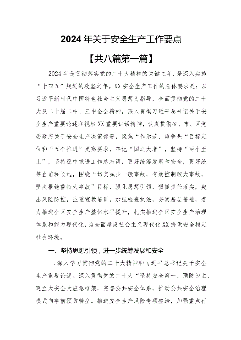 （8篇）2024年关于安全生产工作要点.docx_第1页