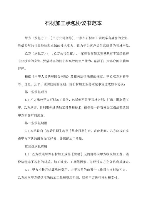 石材加工承包协议书范本.docx