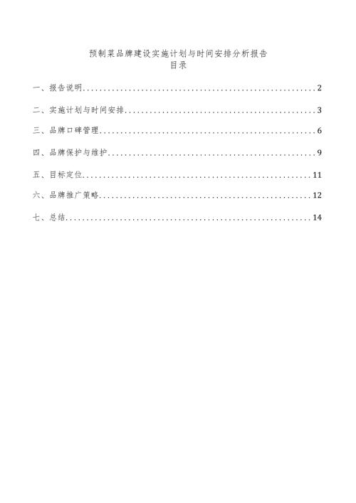预制菜品牌建设实施计划与时间安排分析报告.docx
