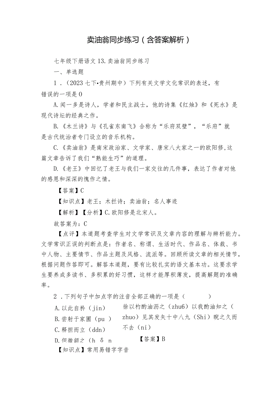 卖油翁同步练习（含答案解析）.docx_第1页