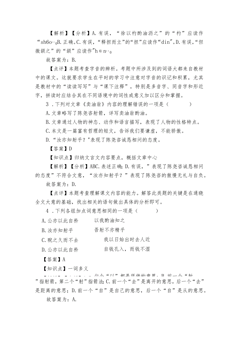 卖油翁同步练习（含答案解析）.docx_第2页