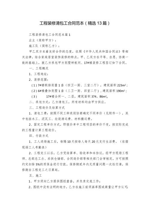 工程装修清包工合同范本（精选13篇）.docx