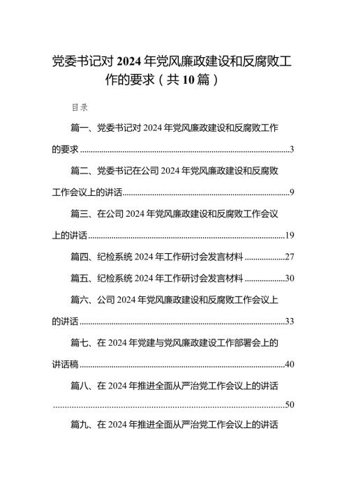 党委书记对2024年党风廉政建设和反腐败工作的要求（共10篇）.docx