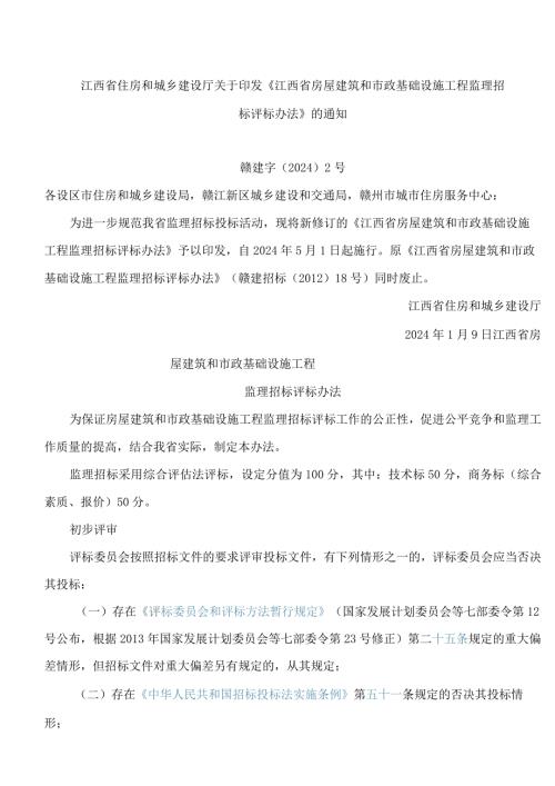 江西省住房和城乡建设厅关于印发《江西省房屋建筑和市政基础设施工程监理招标评标办法》的通知(2024修订).docx