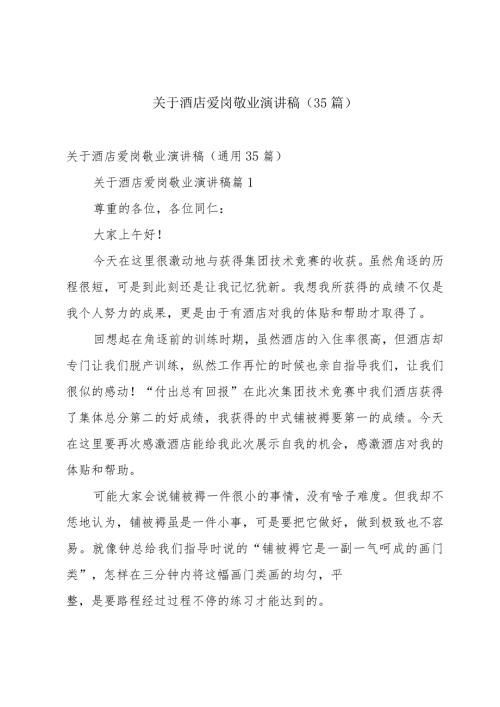 关于酒店爱岗敬业演讲稿（35篇）.docx