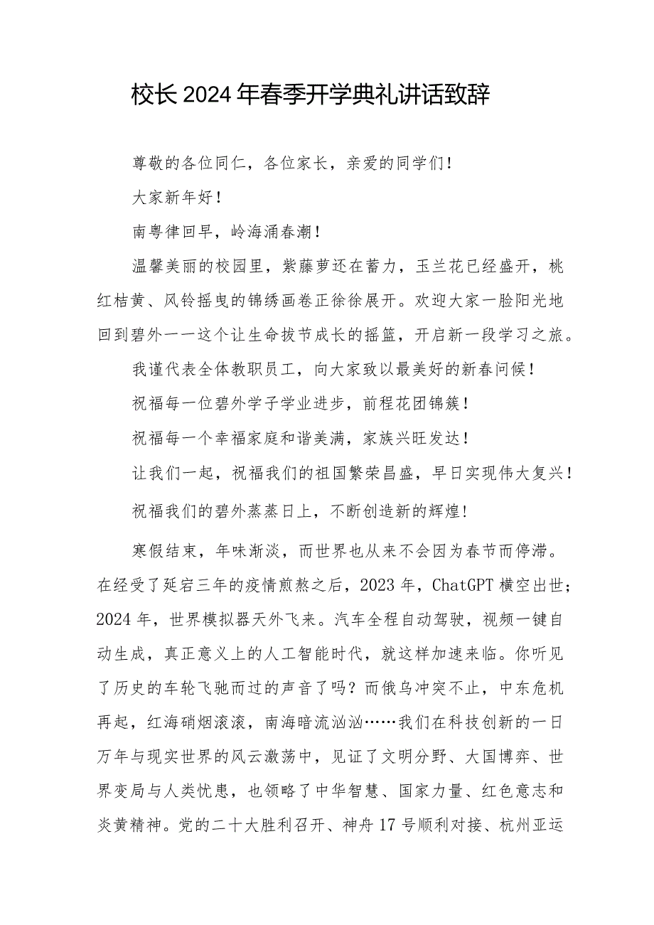 校长2024年季开学典礼致辞引用《热辣滚烫》六篇.docx_第3页
