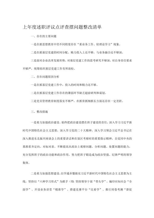 上述职评议点评查摆问题整改清单.docx