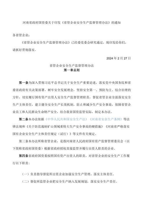 河南省政府国资委关于印发《省管企业安全生产监督管理办法》的通知.docx